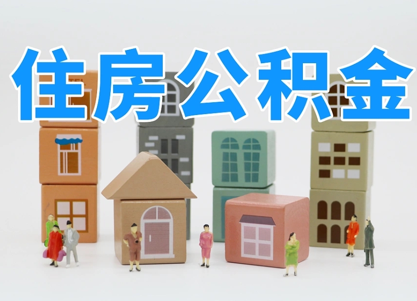 平凉温州公积金提取代办（温州提取住房公积金需要什么材料）